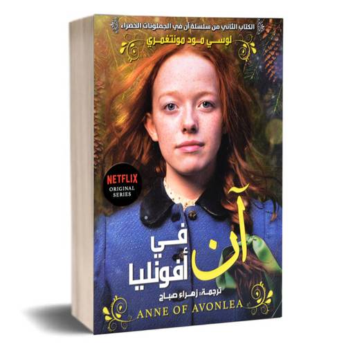 أن في أفونليا:لوسي مودمنغمري