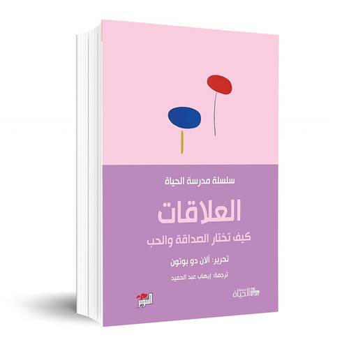 سلسلة مدرسة الحياة: العلاقات : كيف تختار الصداقة والحب: آلان دو بوتون
