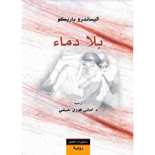 آليساندو باريكو بلا دماء