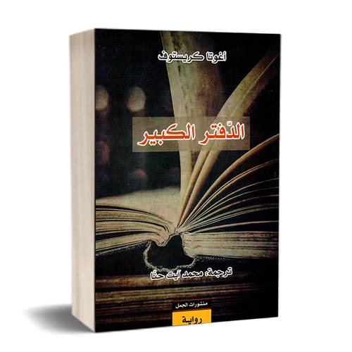 الدفتر الكبير - أغوتا كريستوف
