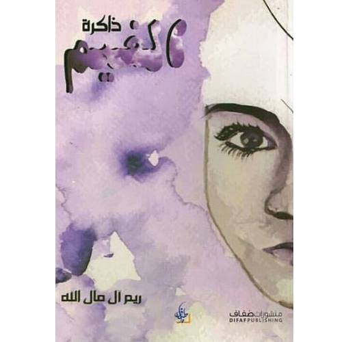 ذاكرة الغيم 