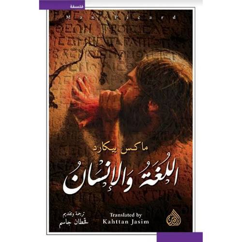 اللغة والإنسان : ماكس بيكارد