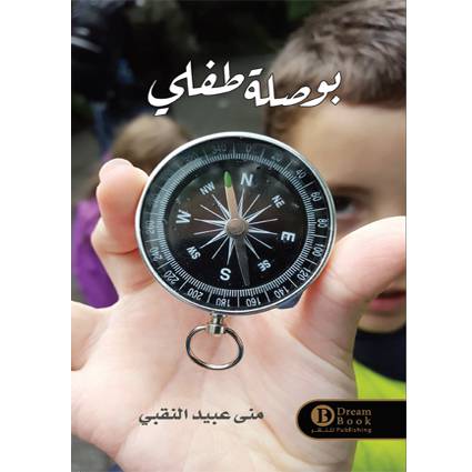 بوصلة طفلي