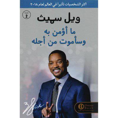 ‎ما اؤمن به وساموت من اجله - ويل سميث