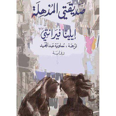 صديقتي المذهلة (إيلينا فيرّانتي)