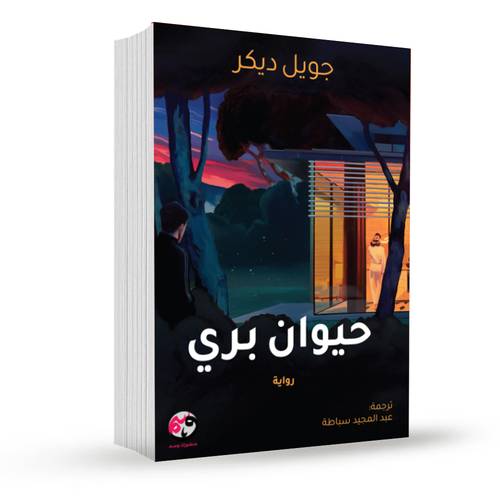 حيوان بري:جويل ديكر
