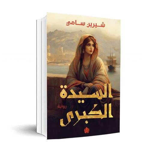 السيدة الكبرى : شيرين سامي
