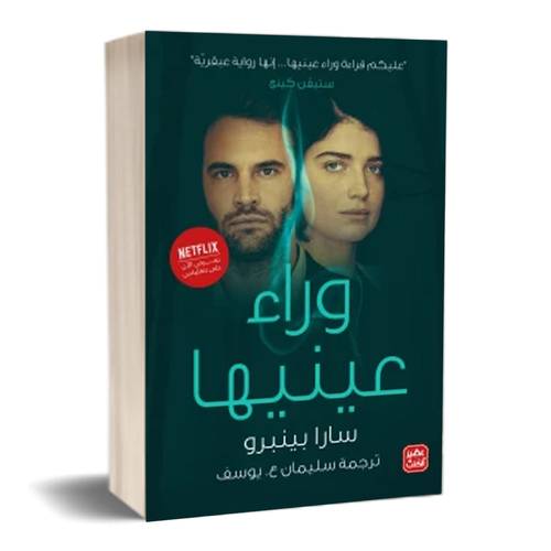 وراء عينيها:سارا بينبرو