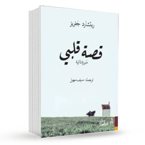 قصة قلبي : ريتشارد جفريز