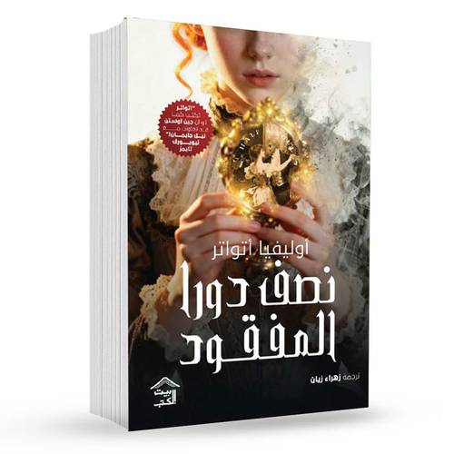 نصف دورا المفقود-أوليفيا أتواتر