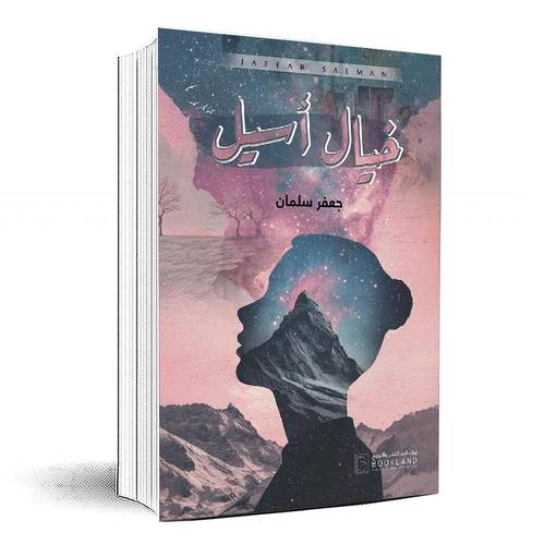 خيال أسيل‎ - جعفر سلمان‎
