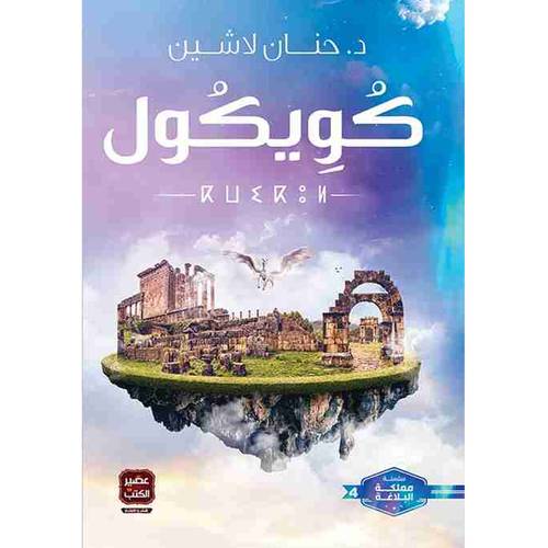  كويكول لـ حنان لاشين