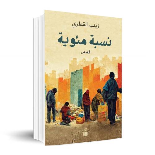 نسبة مئوية :زينب القطري