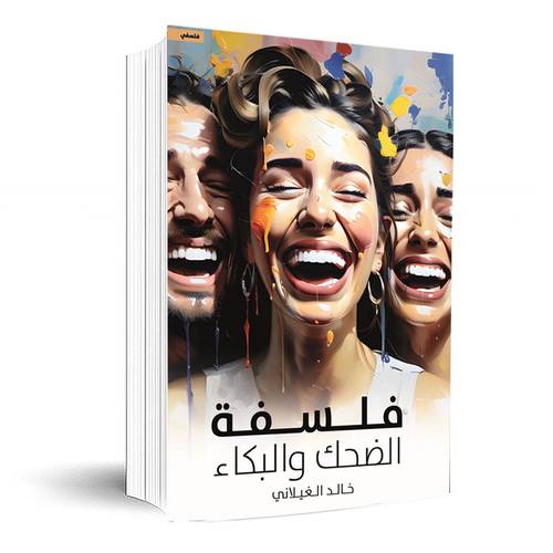 فلسفة الضحك والبكاء:خالد الغيلاني