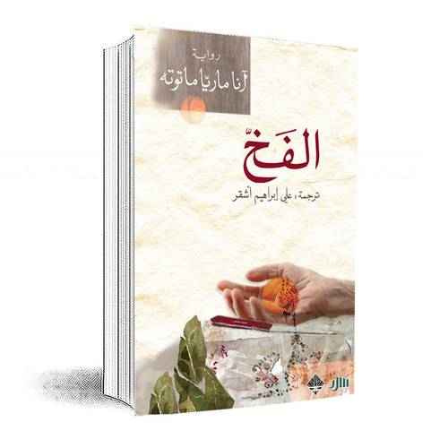 الفخ :آنا ماريا ماتوته 