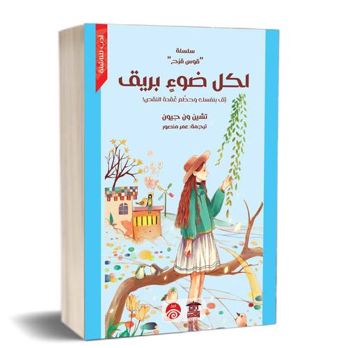 لكل ضوء بريق (سلسلة قوس قزح)