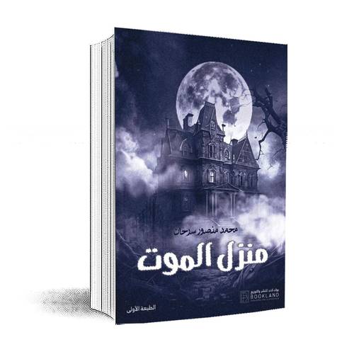 منزل الموت:محمد منصور سرحان