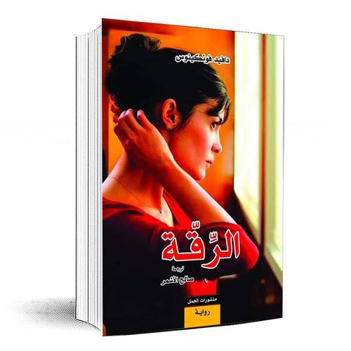 الرقة - دافيد فونكينوس