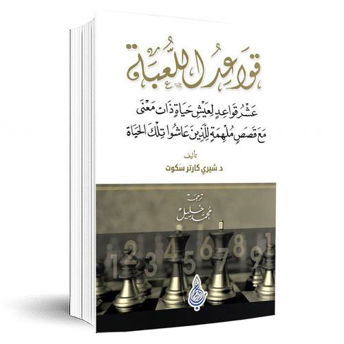 قواعد اللعبة عشر قواعد لعيش حياة ذات معنى مع قصص ملهمة للذين عاشوا تلك الحياة