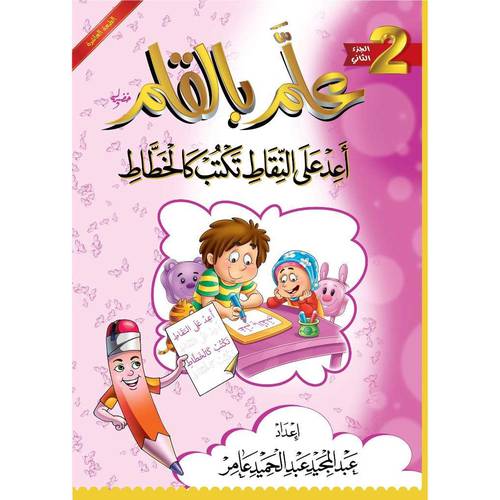 علّم بالقلم ( الجزء الثاني)- اعد على النّقاط تكتب كالخطّاط