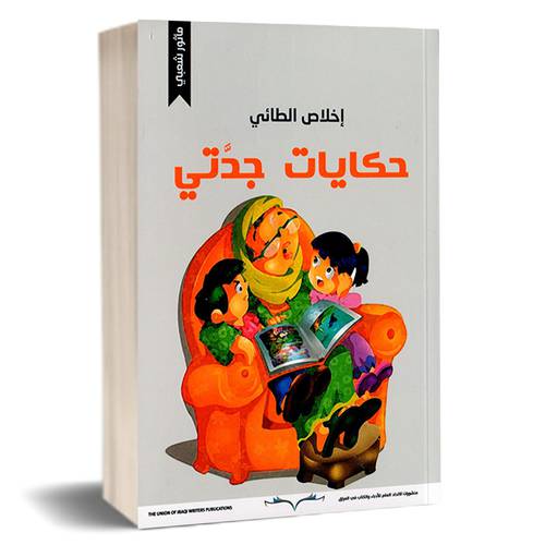 حكايات جدّتي : إخلاص الطائي