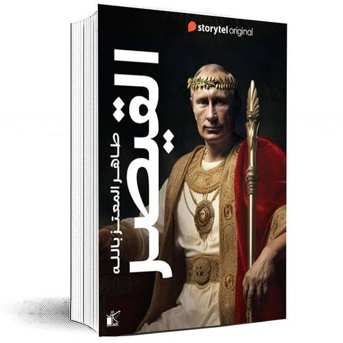 القيصر -  طاهر المعتز بالله