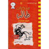 مذكرات طالب  الخطة الفاشلة - جيف كيني