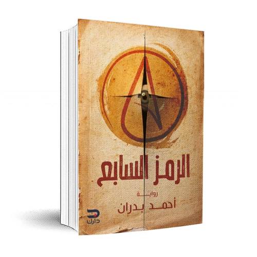الرمز السابع:أحمد بدران