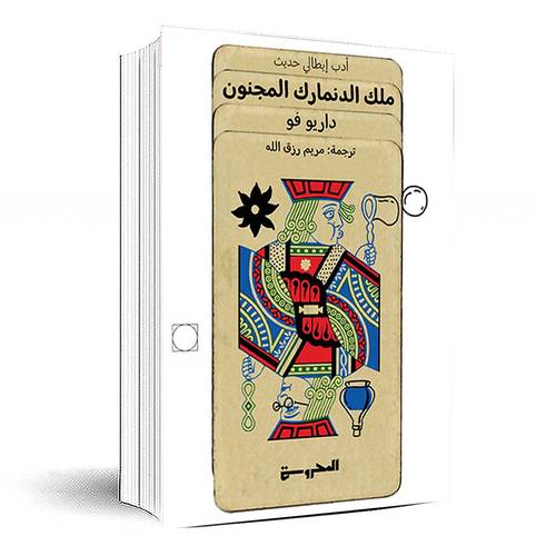 ملك الدنمارك المجنون - داريو فو