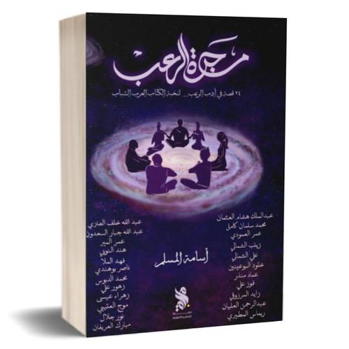 مجرة الرعب:أسامة المسلم