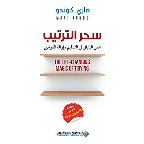 ‎سحر الترتيب الفن الياباني في التنظيم وازالة الفوضى‎ ( ماري كوندو)