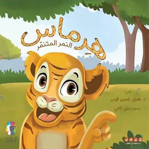 هِرماس: النمر المتنمر 