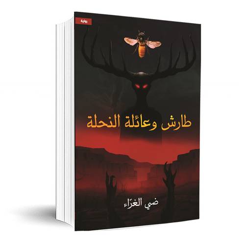 طارش وعائلة النحلة:ضي الغرّاء