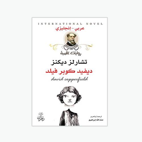 ديفيد كوبر فيلد:تشارلز ديكنز -David Copperfield