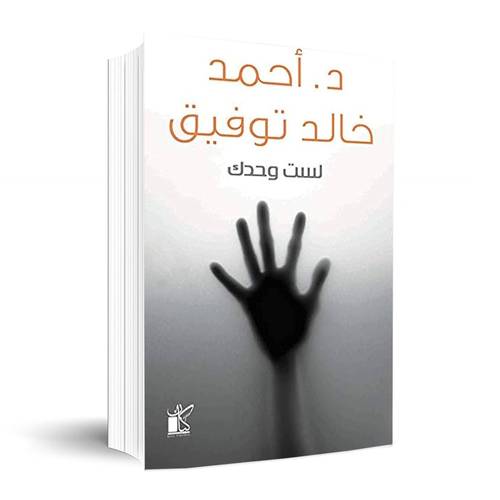 لست وحدك:د.أحمد خالد توفيق
