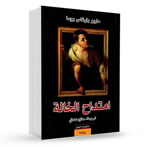 امتداح الخالة : ماريو بارغاس يوسا
