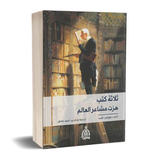 ثلاثة كتب هزت مشاعر العالم : هوراس شيب