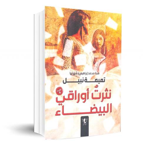 نثرت أوراقي البيضاء :هبه محمد إبراهيم