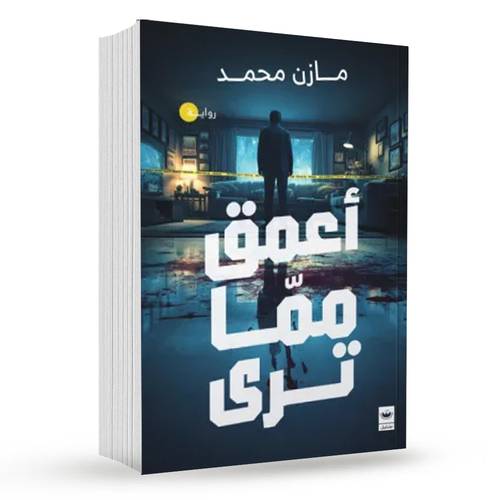 أعمق مما ترى : مازن محمد