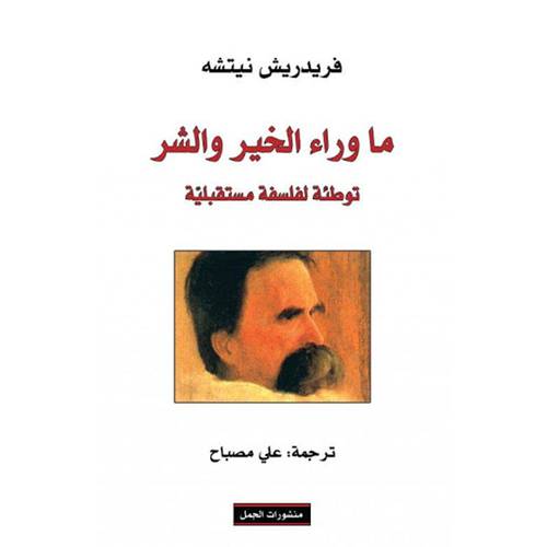 ما وراء الخير والشر 