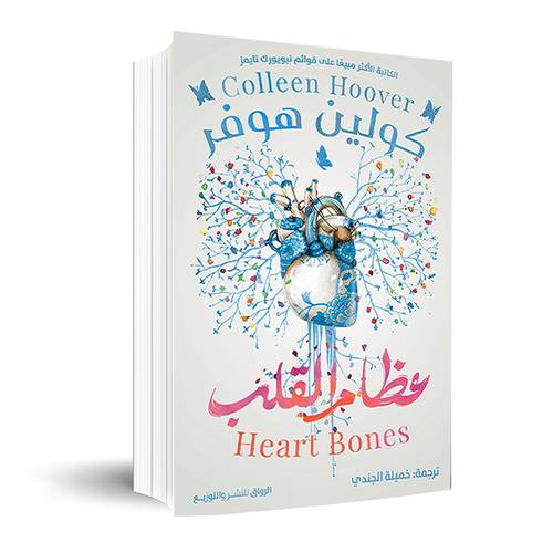 عظام القلب:كولين هوفر
