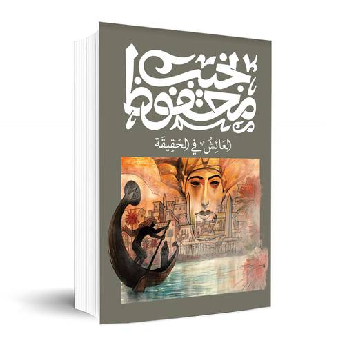 العائش في الحقيقة✍🏼 نجيب محفوظ