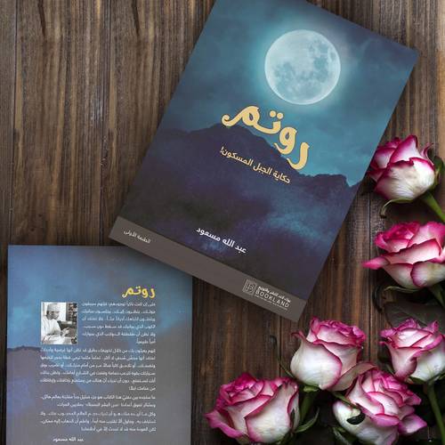 روتم حكاية الجبل المسكون