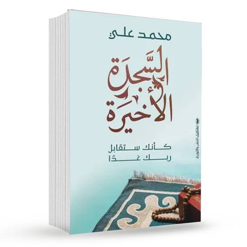 السجدة الأخيرة : محمد علي