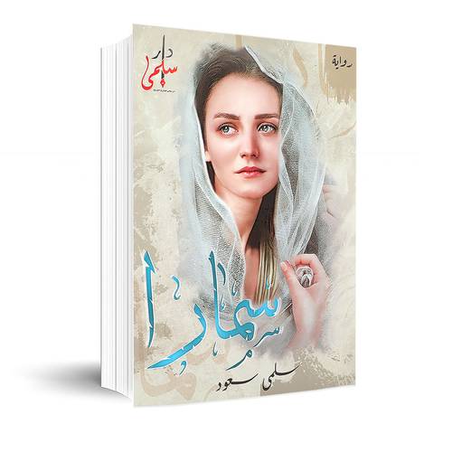 رواية سمارا :سلمى سعود