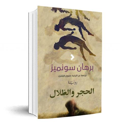 الحجر والظلال :برهان سونماز 