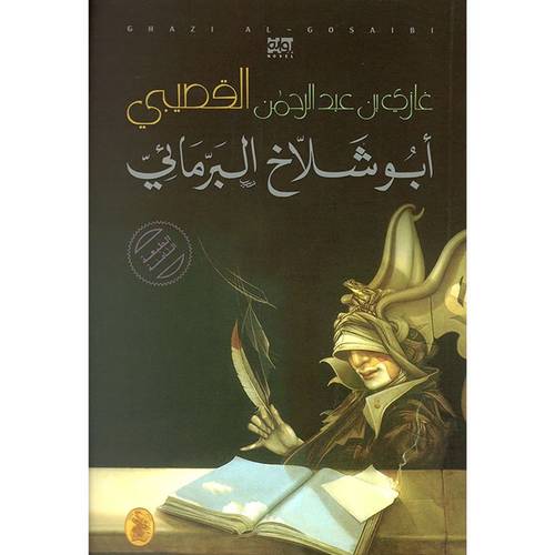 أبو شلاخ البرمائي- غازي القصيبي