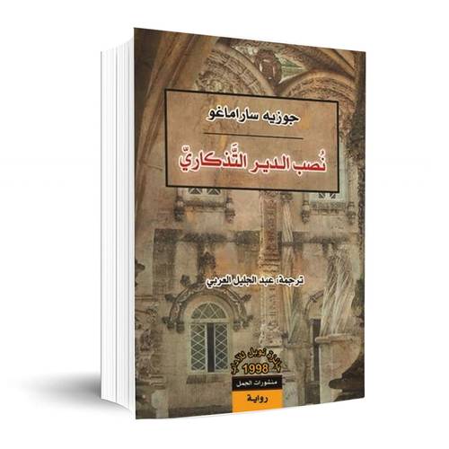 صب الدير التذكاري:جوزيه ساراماغو