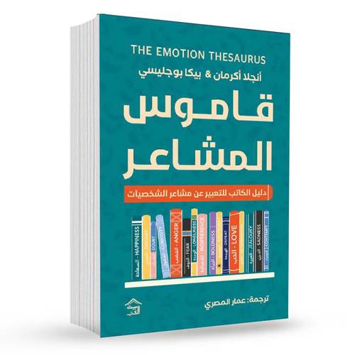 قاموس المشاعر : دليل الكاتب للتعبير عن مشاعر الشخصيات-آنجلا اكرمان - بيكا بوجليسي