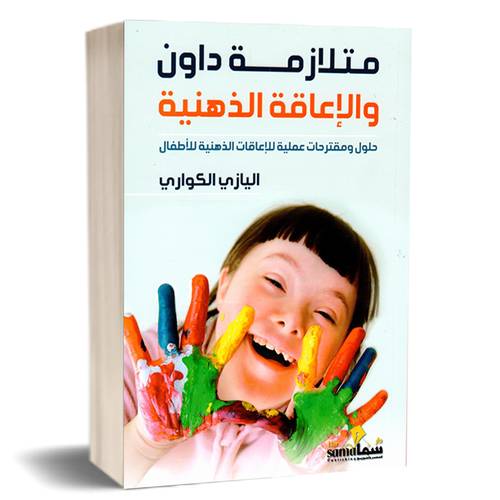 متلازمة دوان والإعاقة الذهنية:اليازي الكواري